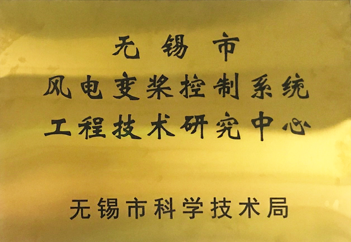 風(fēng)電變槳控制系統(tǒng)工程技術(shù)研究中心