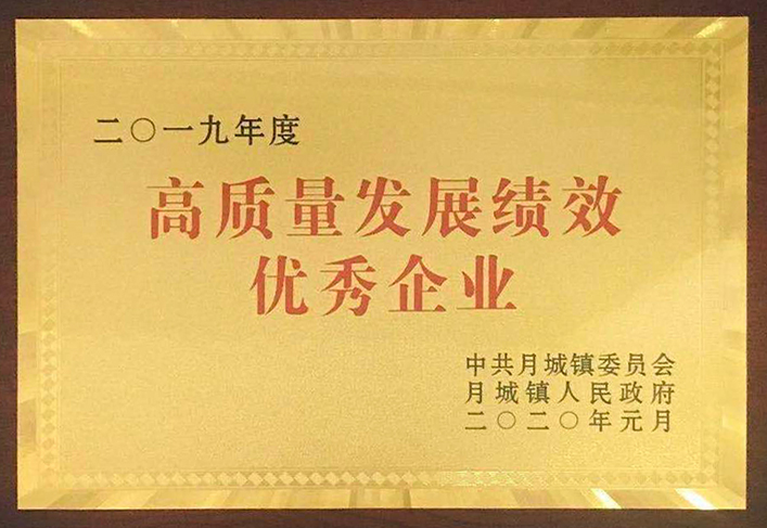 2019年度-高質(zhì)量發(fā)展績效優(yōu)秀企業(yè)