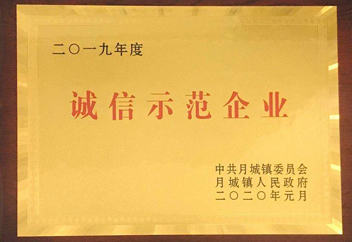 2019年度-誠信示范企業(yè)